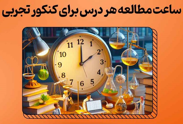 تعداد ساعت مطالعه درس های رشته تجربی