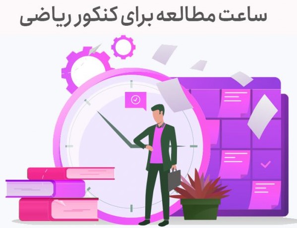 ساعت مطالعه دروس کنکور ریاضی فیزیک