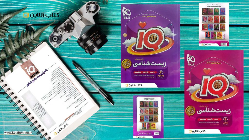 کتاب زیست شناسی آی کیو گاج