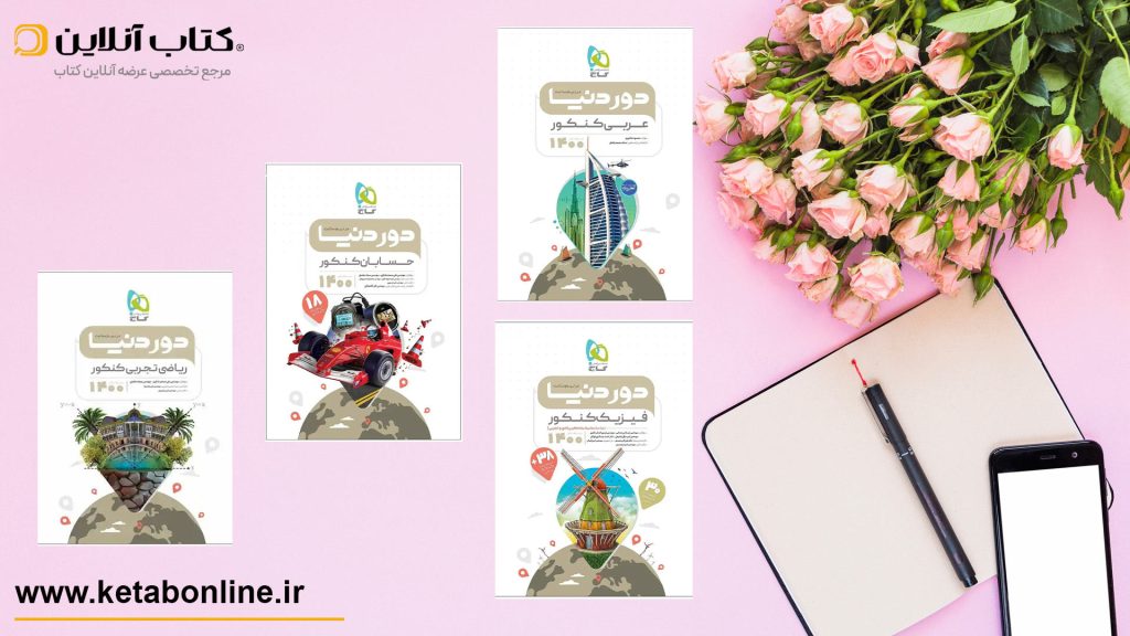 کتاب های دور دنیا در نیم ساعت گاج