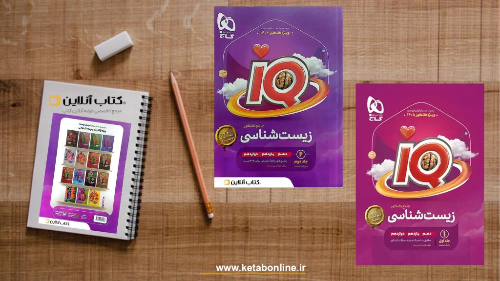 کتاب زیست جامع کنکور آی کیو گاج