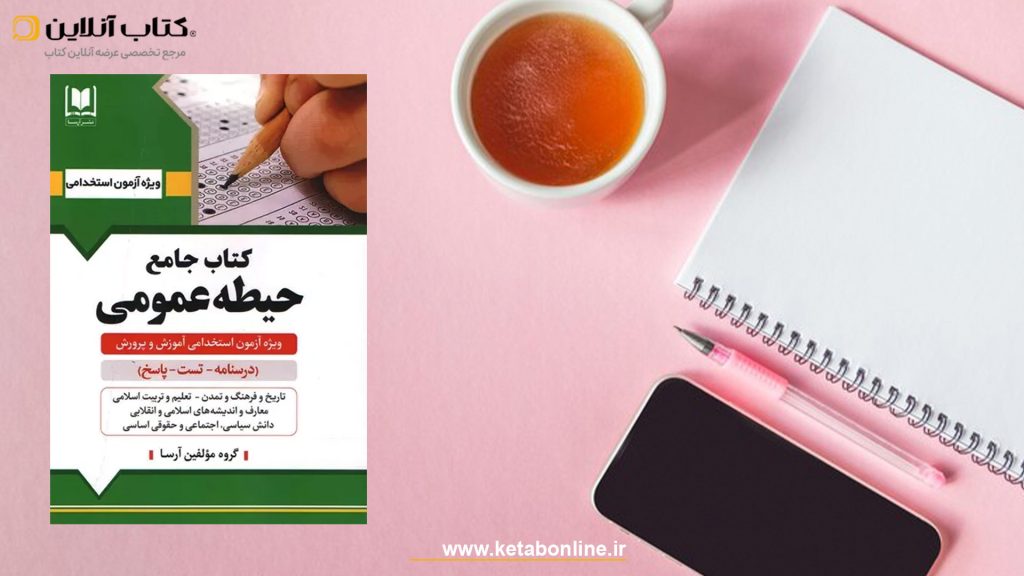 انتشارات آرسا حیطه عمومی