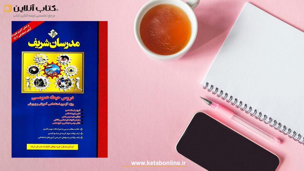 انتشارات مدرسان شریف حیطه عمومی