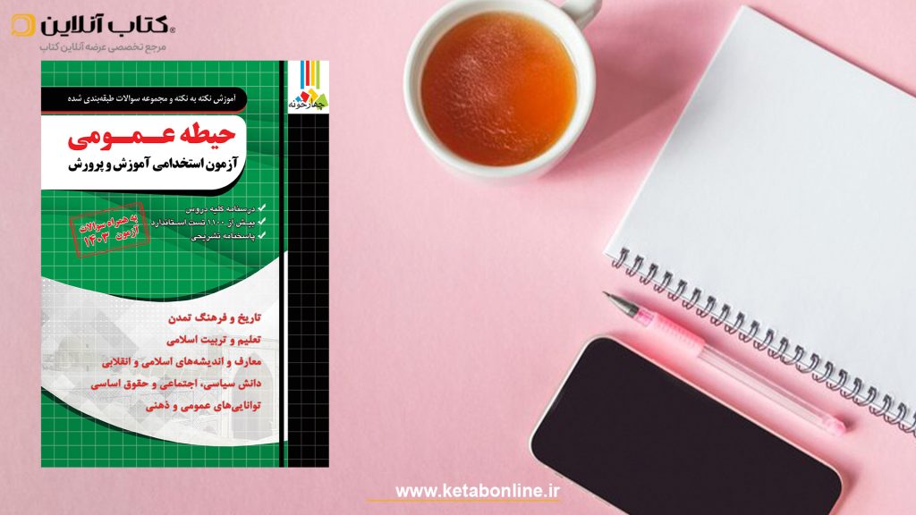 انتشارات چهارخونه حیطه عمومی