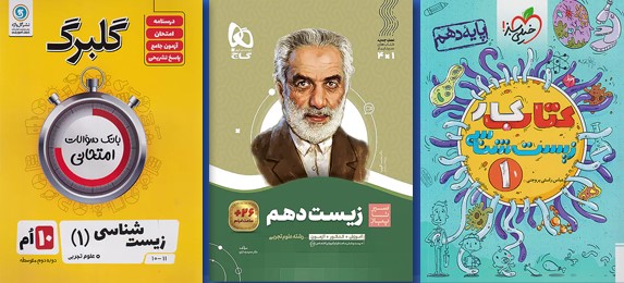 بهترین کتاب زیست دهم