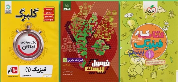 بهترین کتاب فیزیک پایه دهم