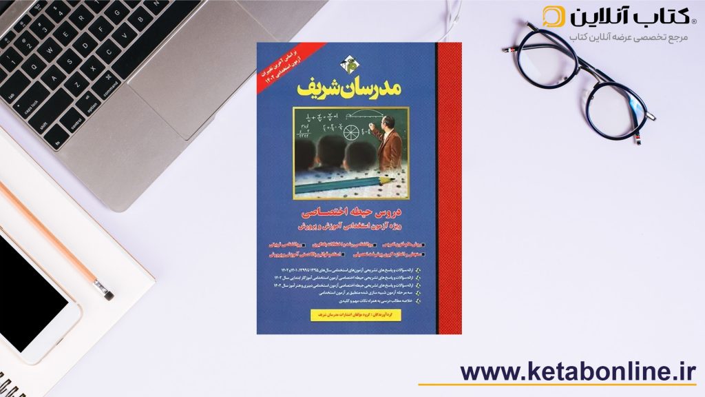 حیطه اختصاصی مدرسان شریف مقاله