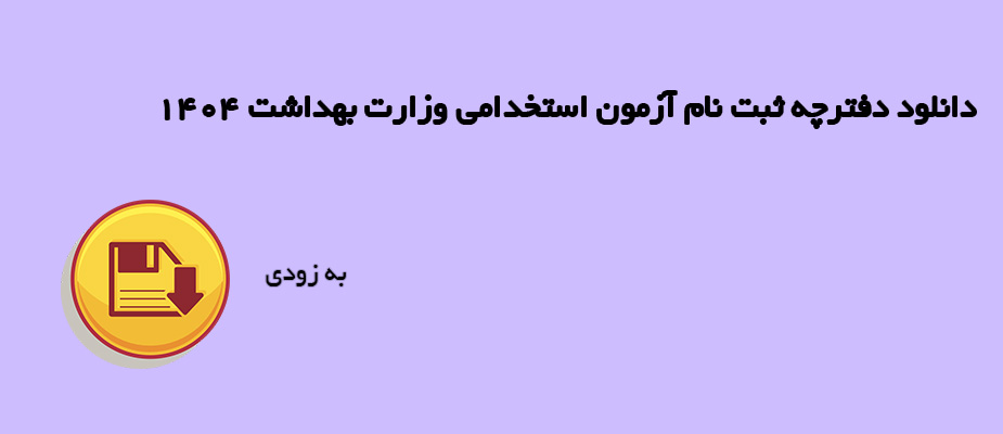 زمان ثبت نام استخدامی وزارت بهداشت3