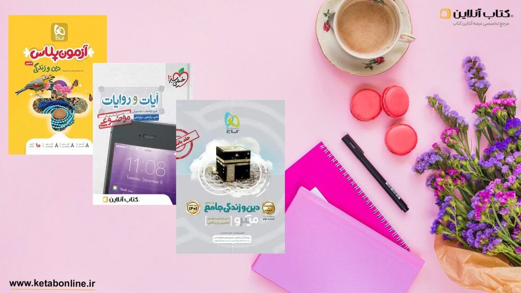 دین و زندگیی کنکور انسانی