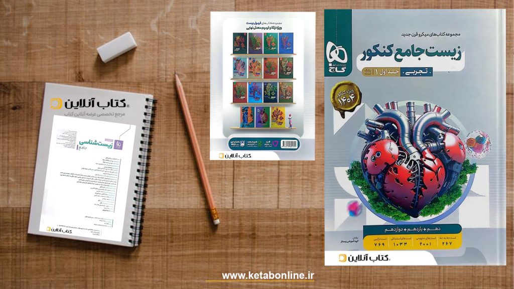 کتاب زیست شناسی جامع کنکور میکرو گاج