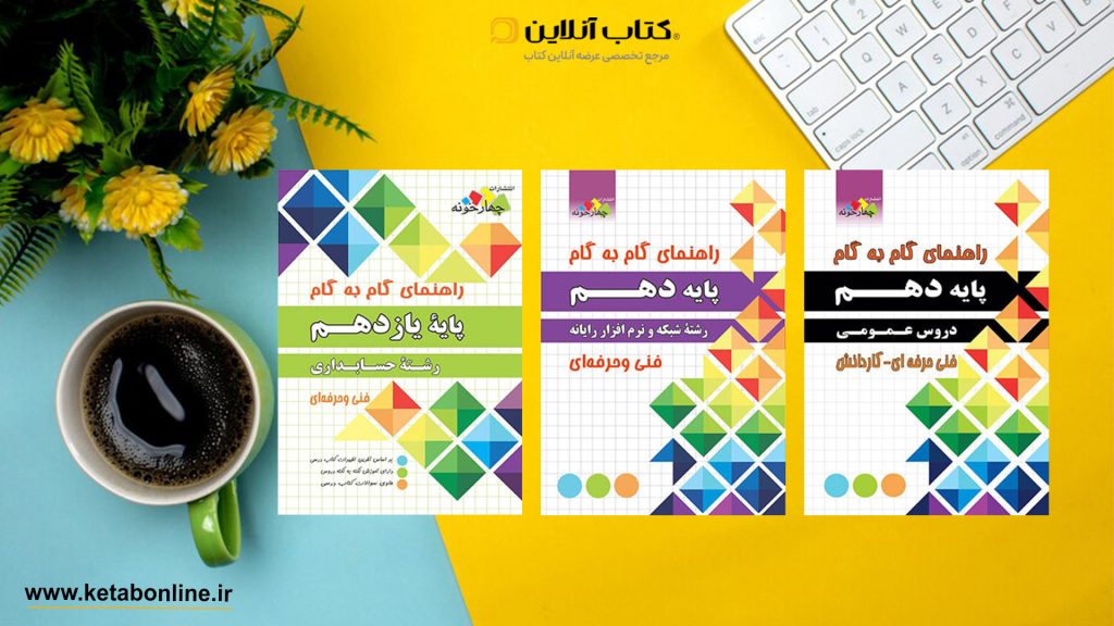 گام به گام چهارخونه