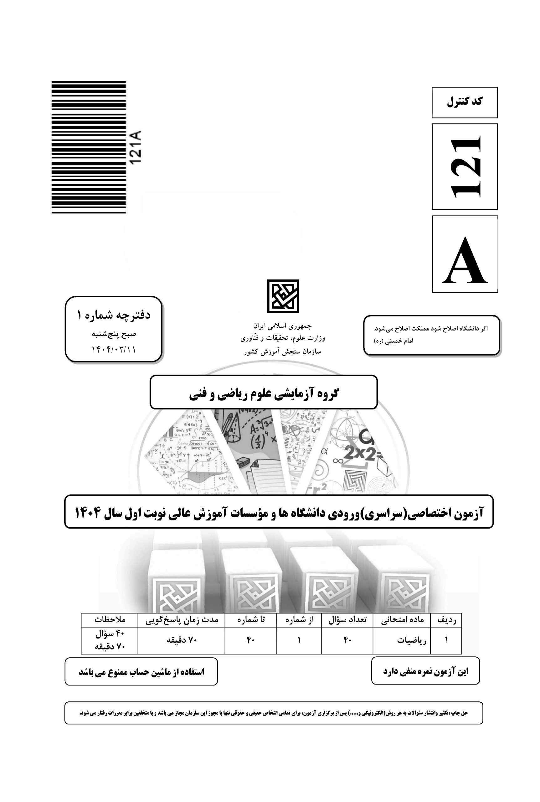 سوالت کنکور ریاضی اردیبهشت 1403