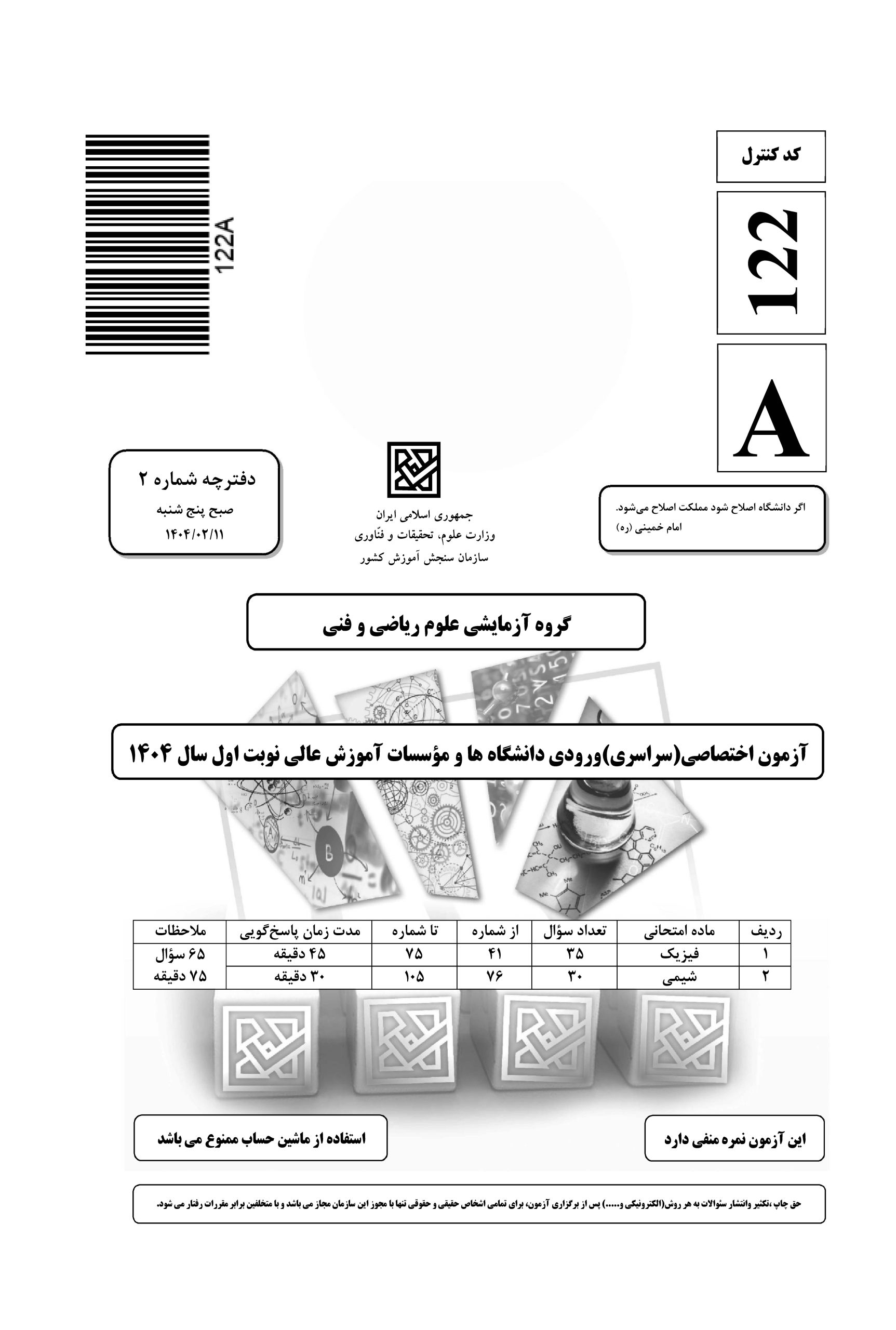 سوالات کنکور ریاضی اردیبهشت 1404