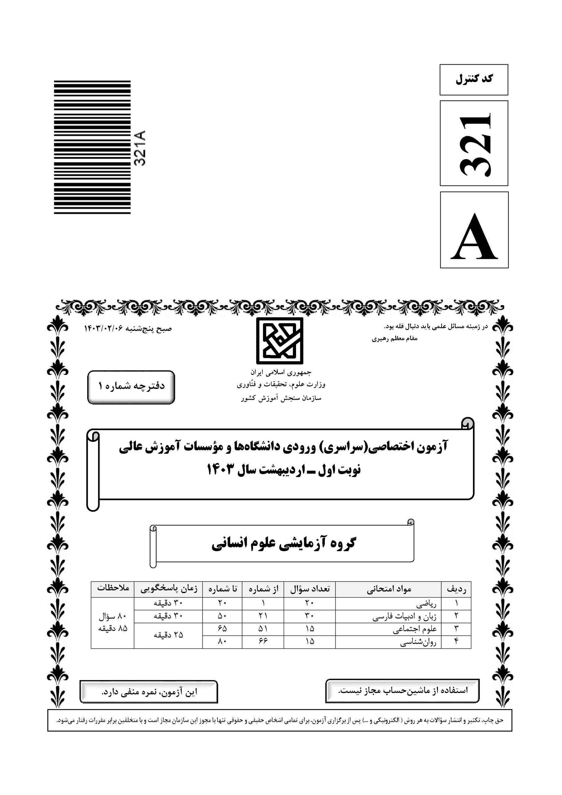 سوالات کنکور انسانی اردیبهشت 1404 width=