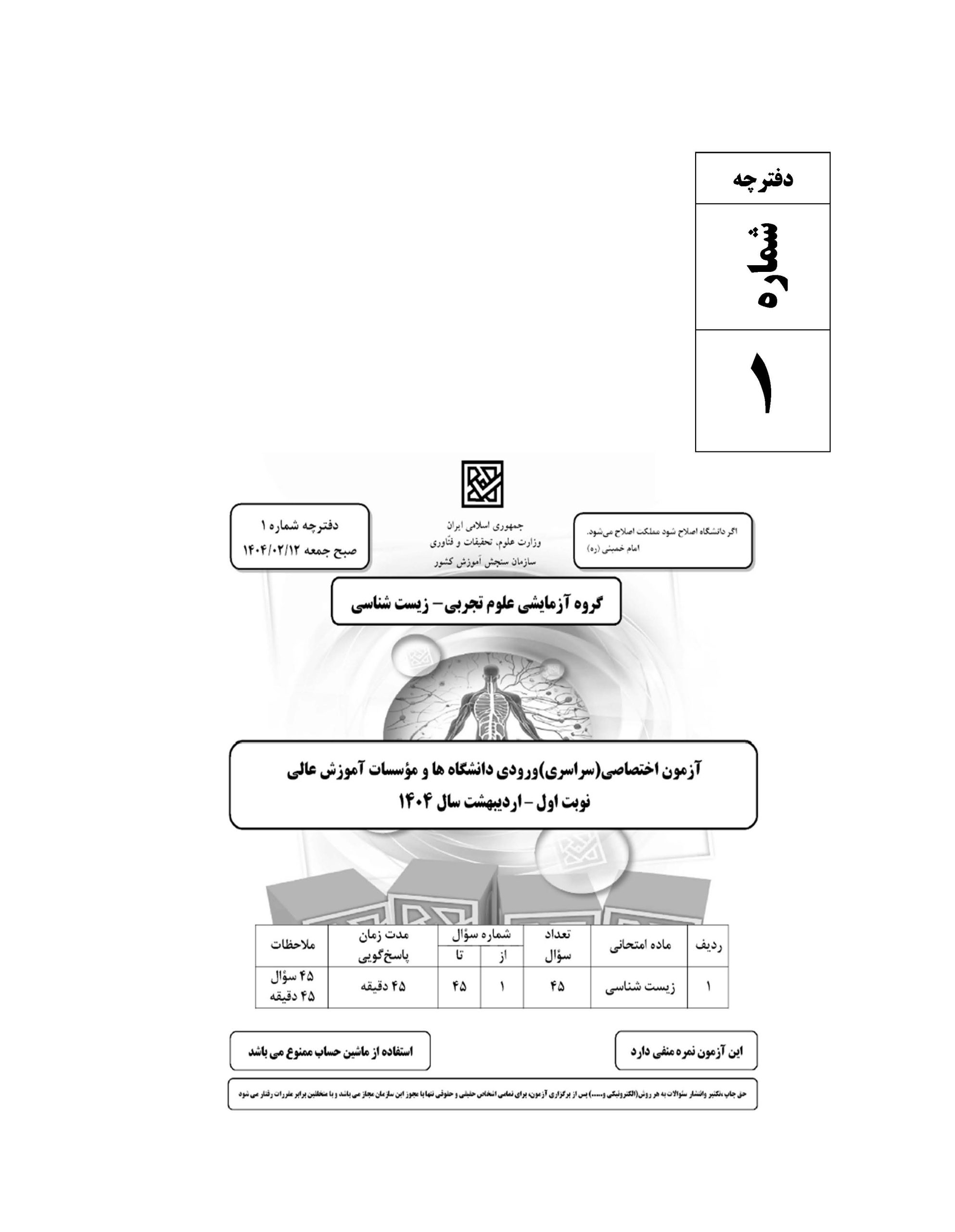 سوالت کنکور تجربی تیر