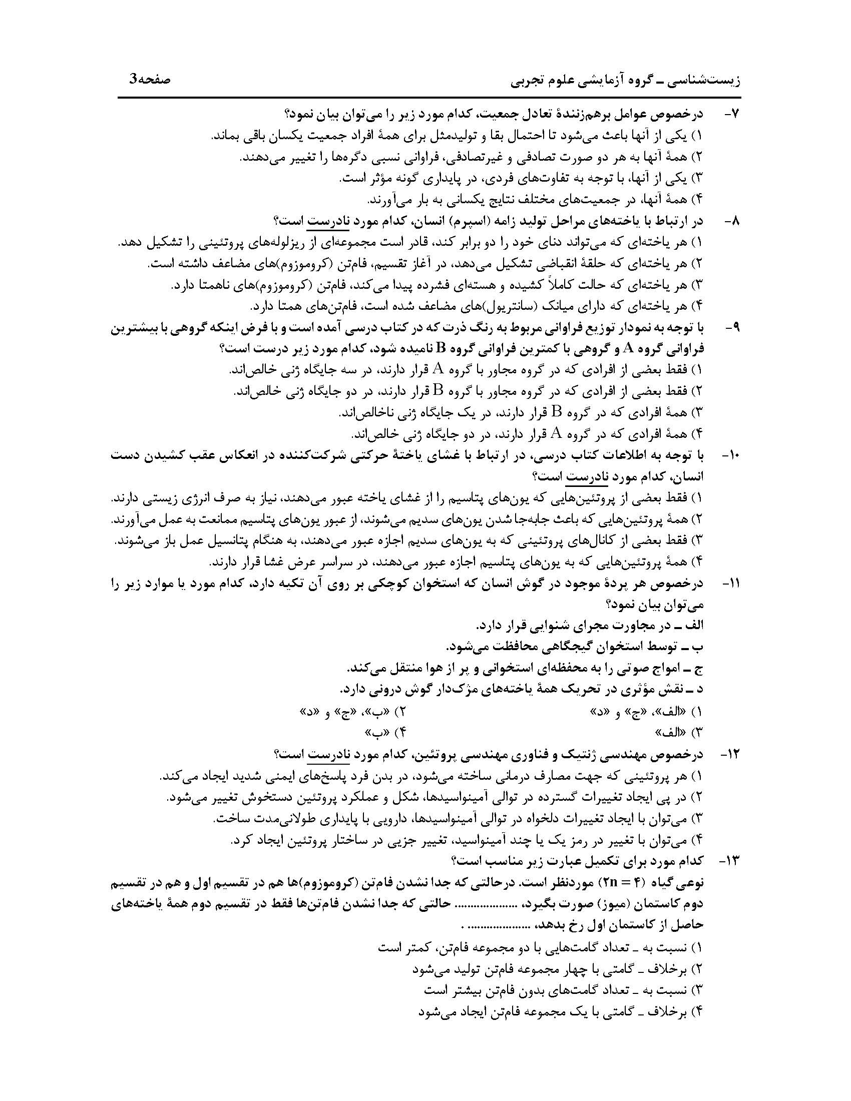 سوالت کنکور تجربی اردیبهشت