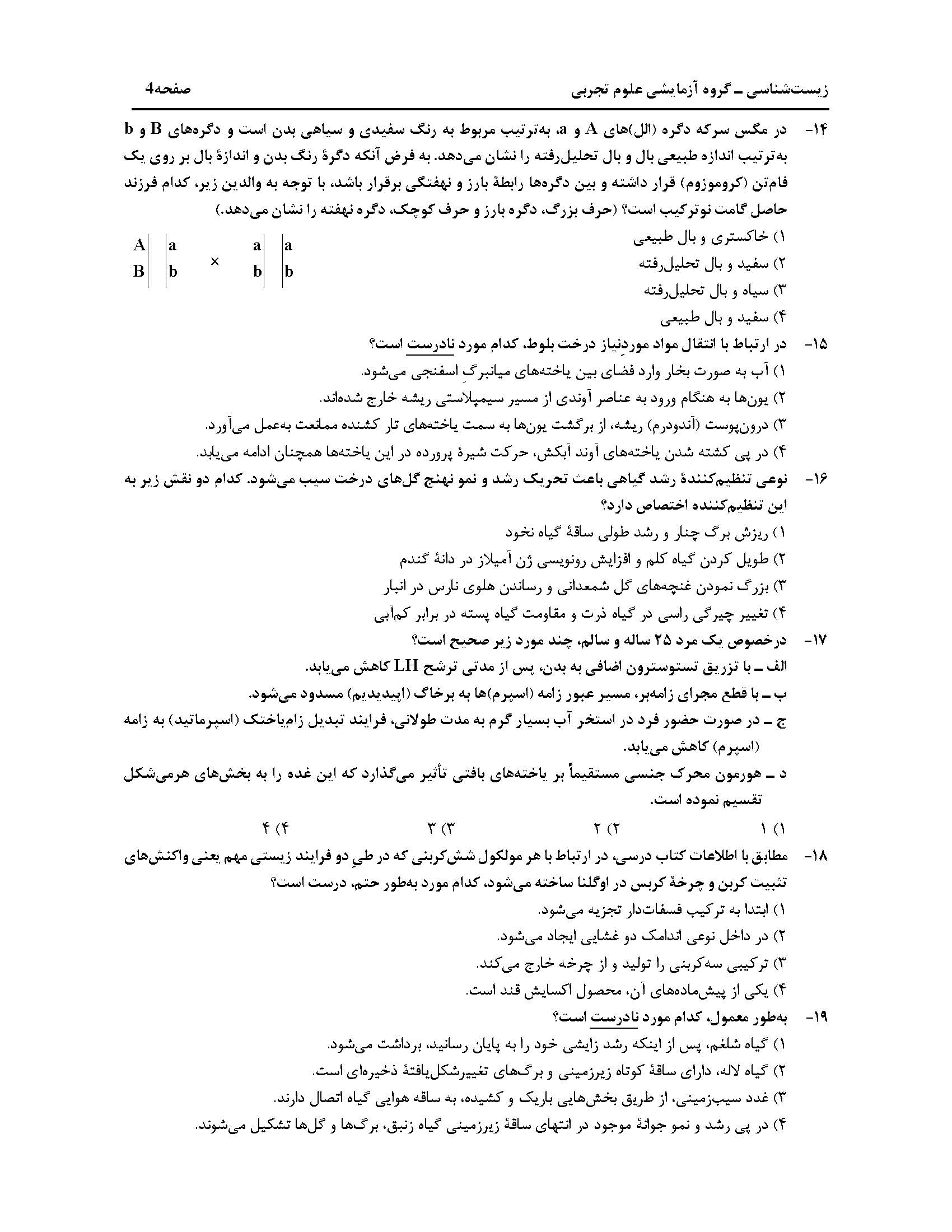 سوالت کنکور تجربی اردیبهشت