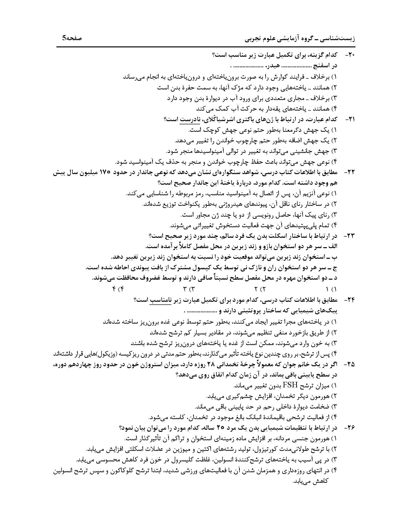 سوالت کنکور تجربی اردیبهشت