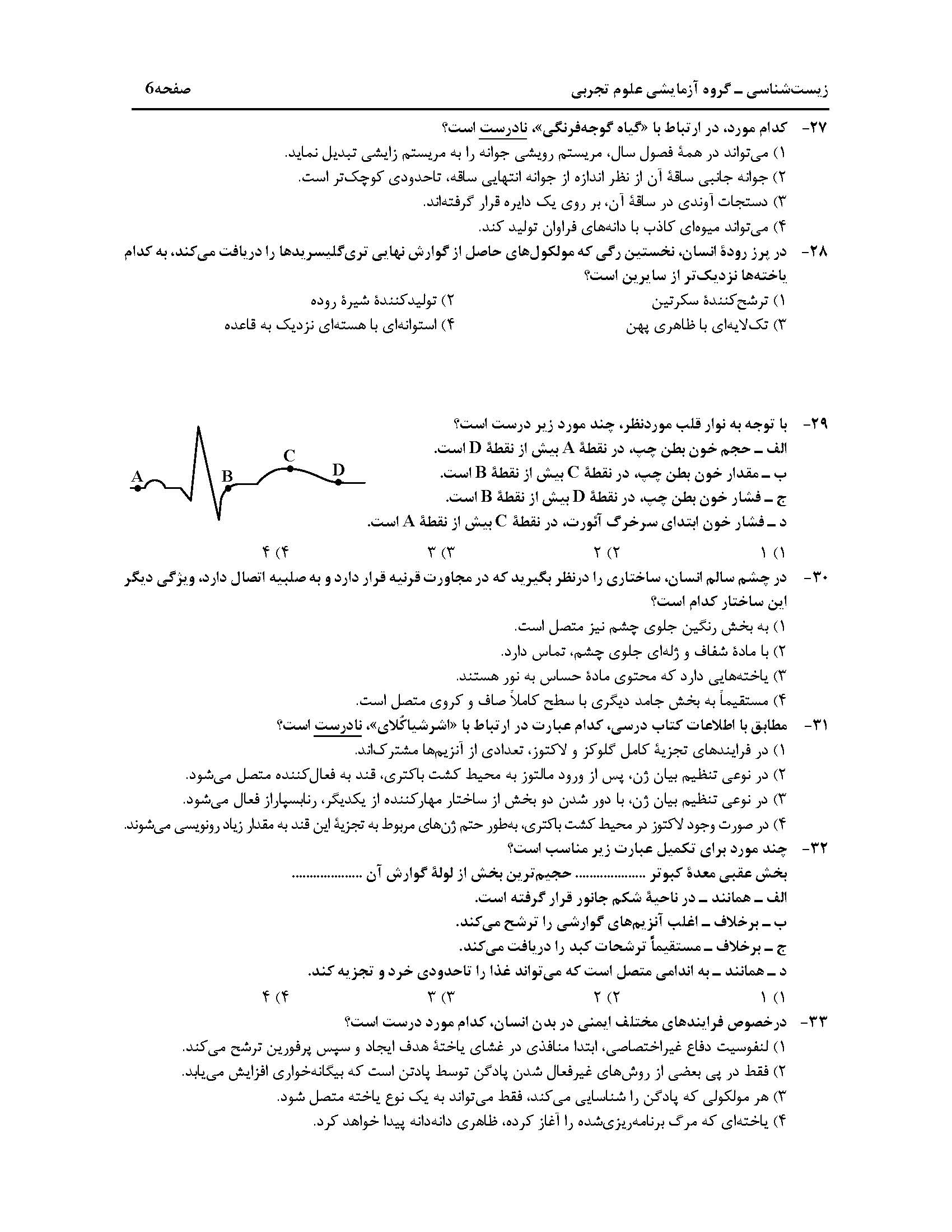 سوالت کنکور تجربی اردیبهشت