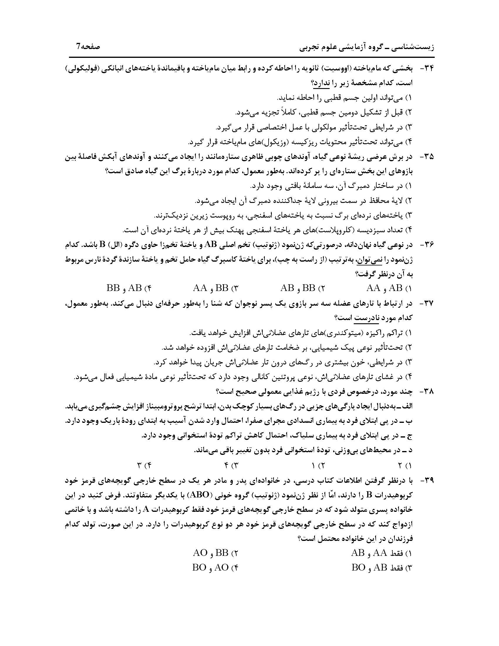 سوالت کنکور تجربی اردیبهشت