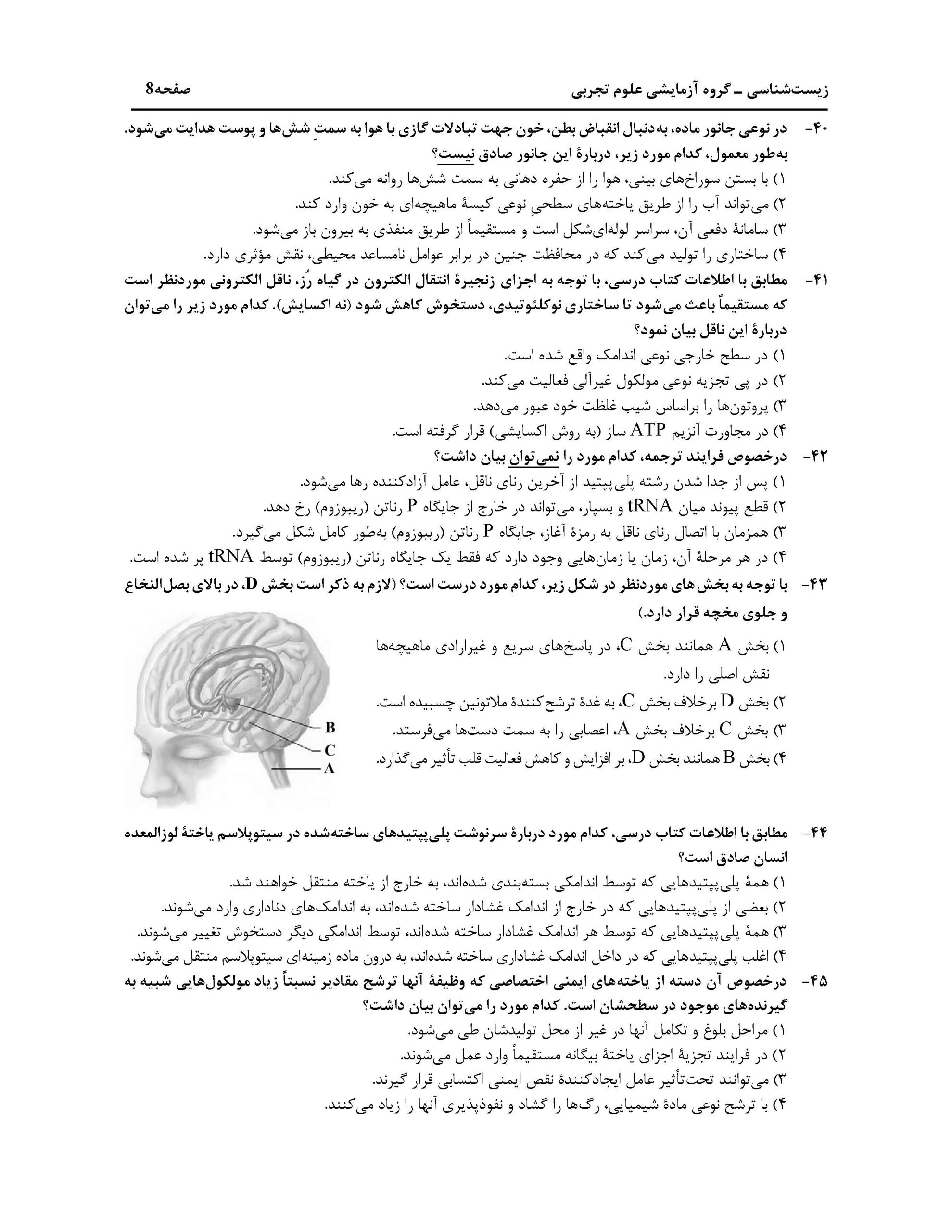 سوالت کنکور تجربی اردیبهشت