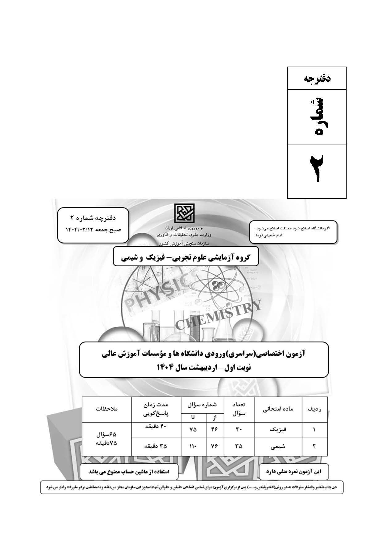 سوالت کنکور تجربی اردیبهشت