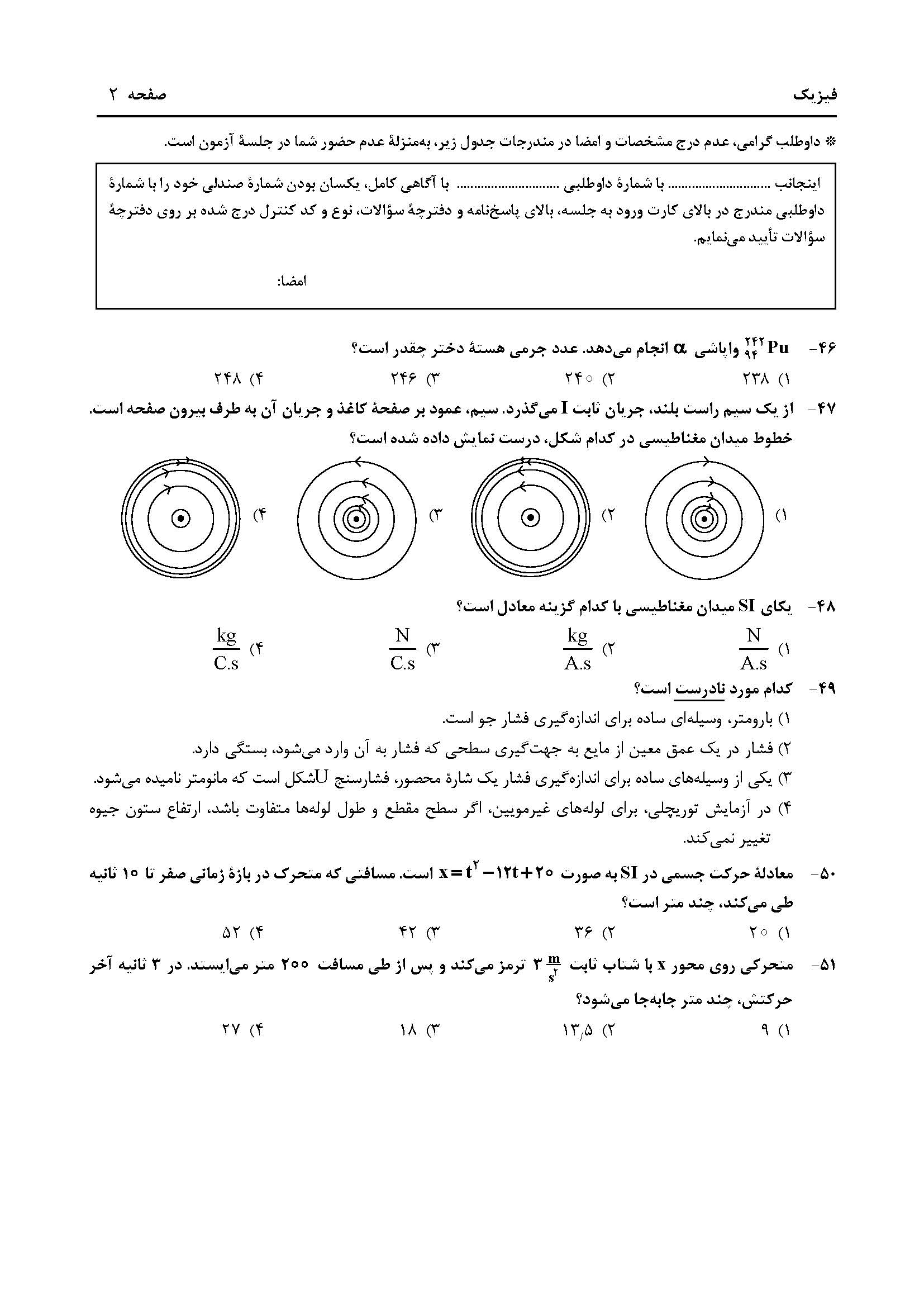 سوالت کنکور تجربی اردیبهشت