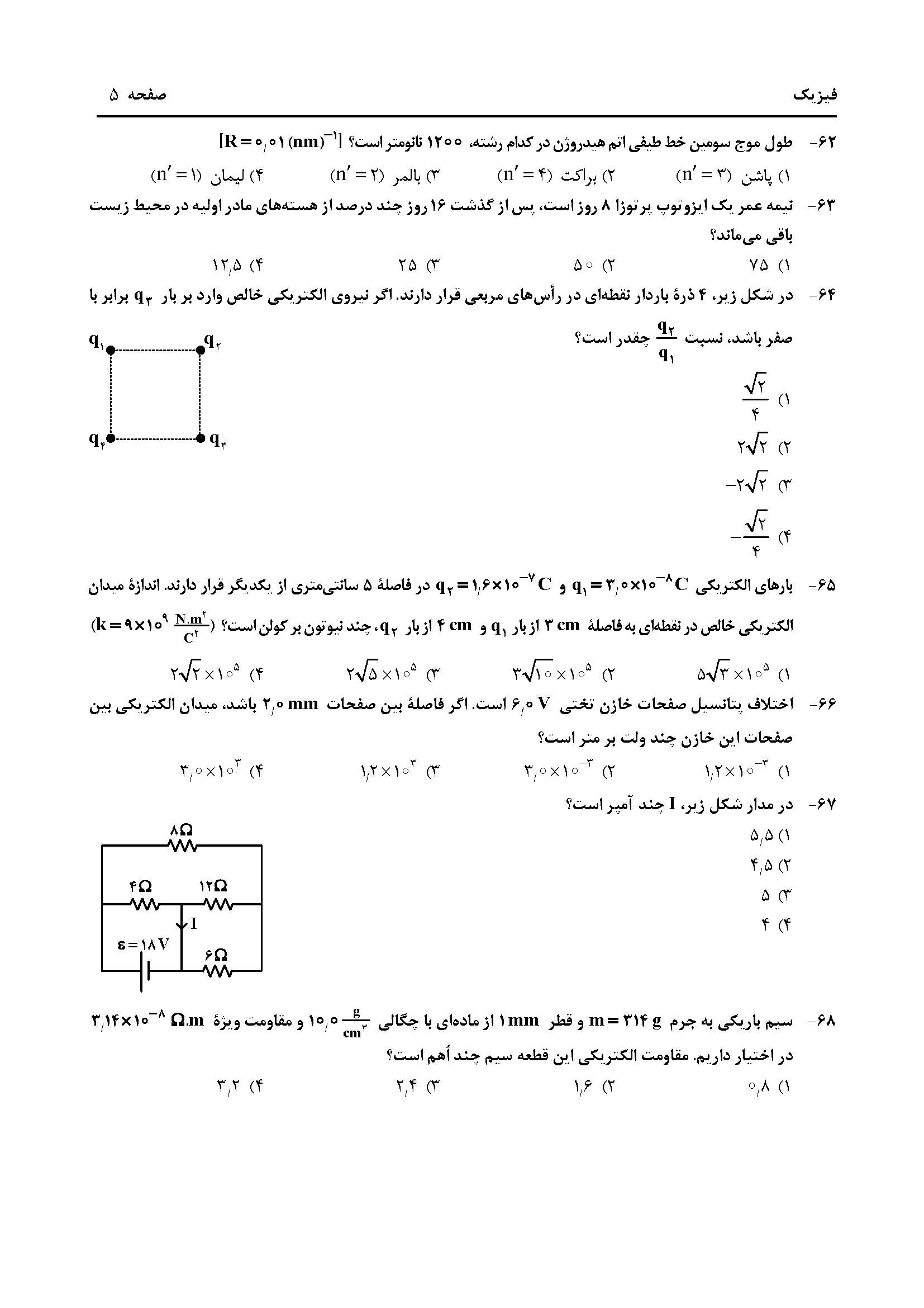 سوالت کنکور تجربی اردیبهشت