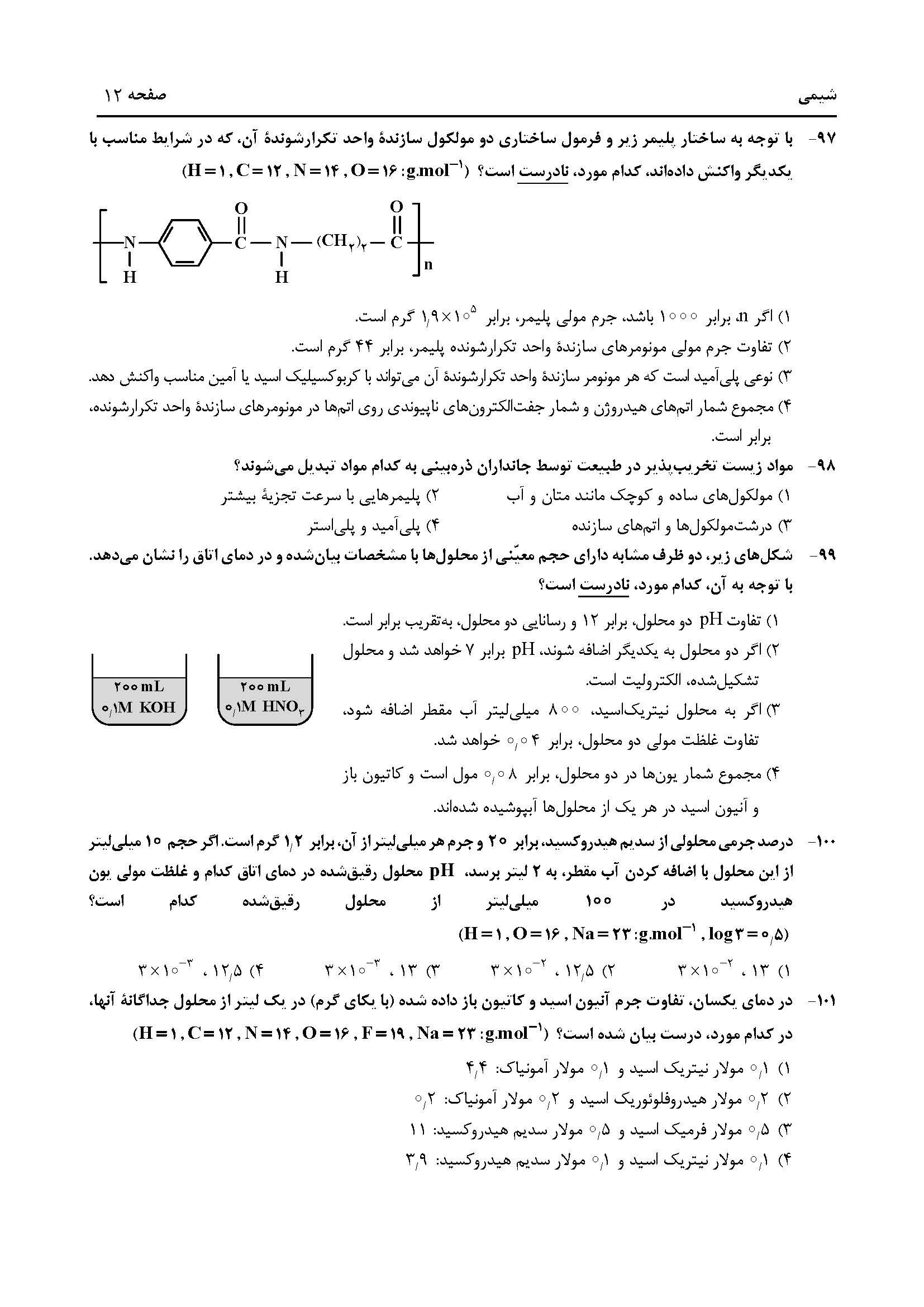 سوالت کنکور تجربی اردیبهشت