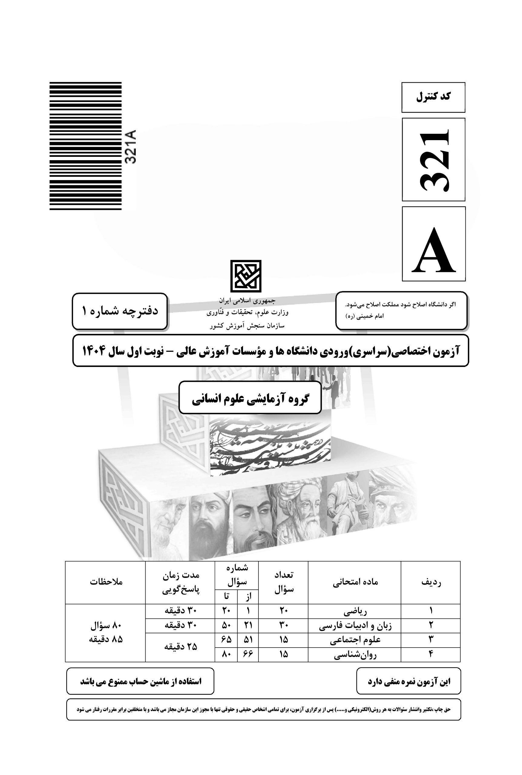 سوالات کنکور انسانی اردیبهشت 1404 width=