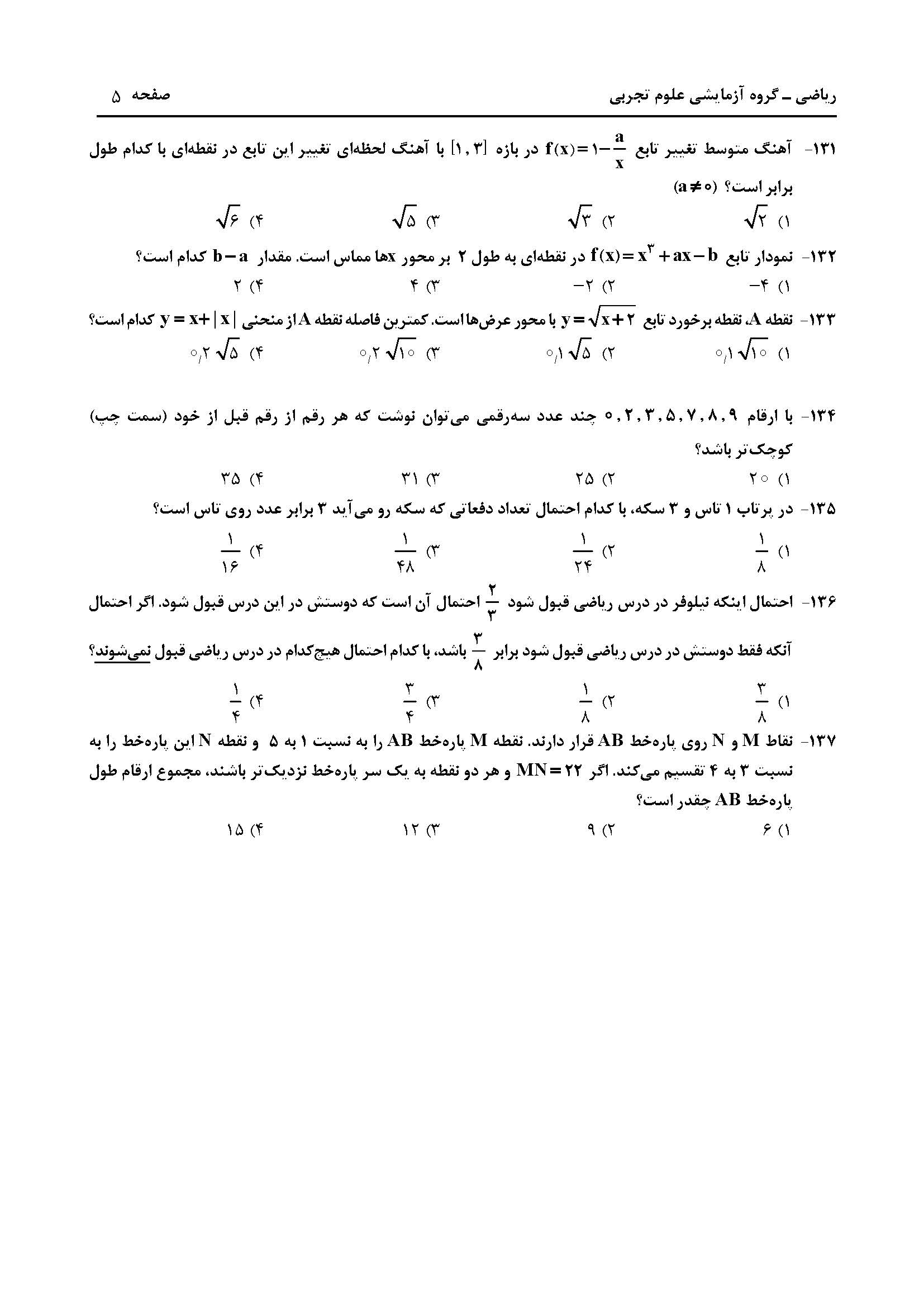 سوالت کنکور تجربی اردیبهشت