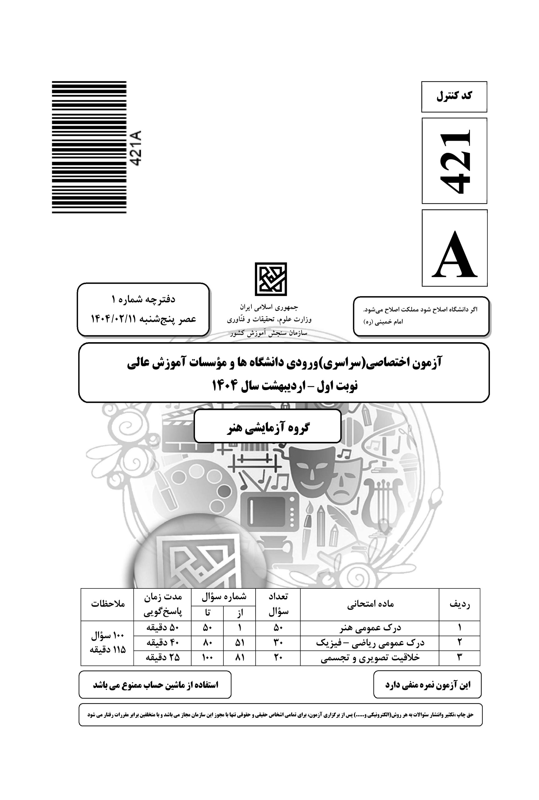 سوالات کنکور هنر اردیبهشت 1404