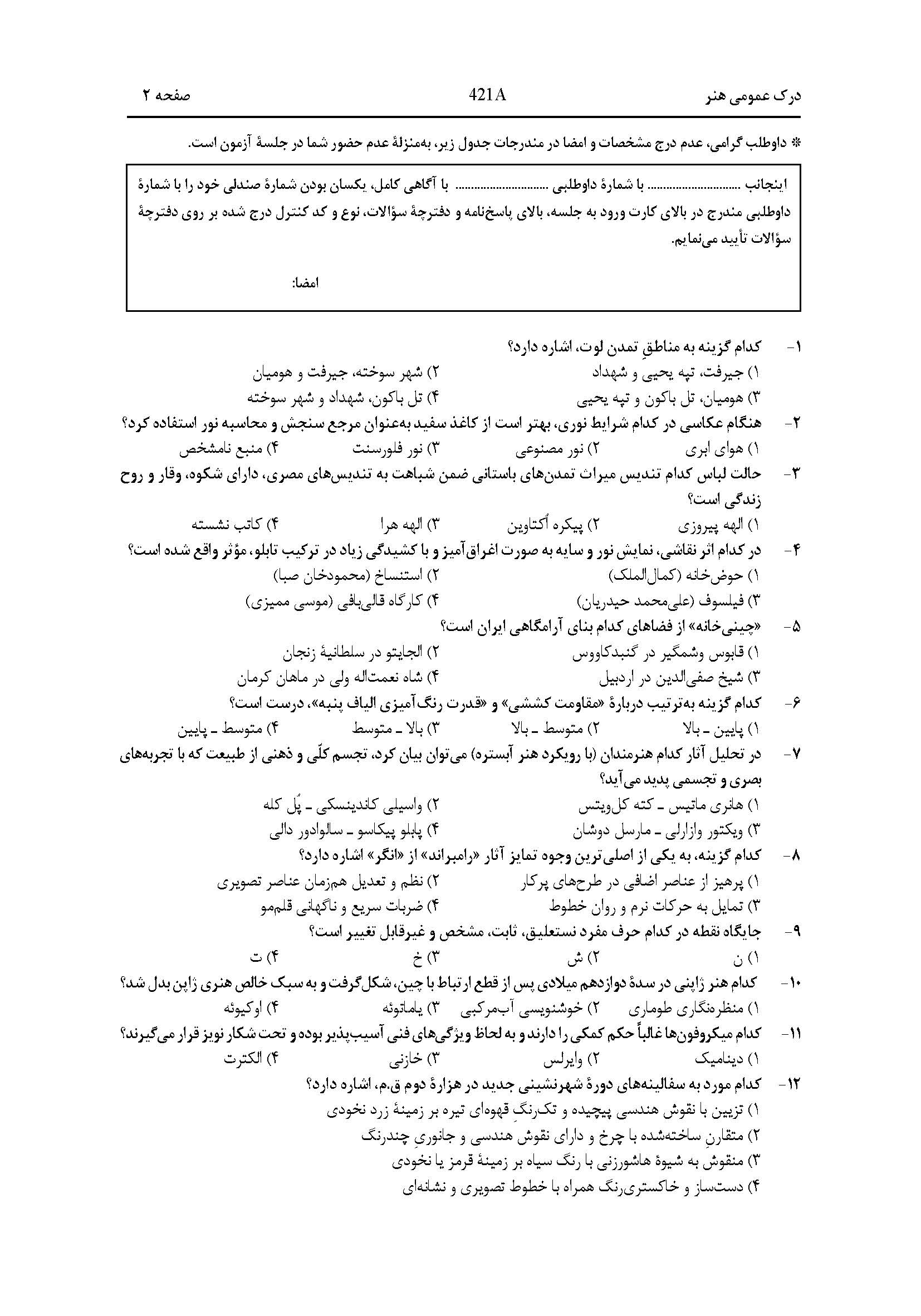 سوالات کنکور هنر اردیبهشت 1404