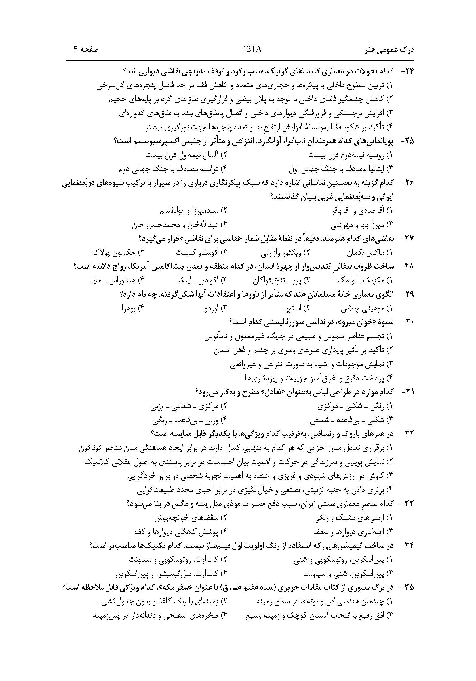 سوالات کنکور هنر اردیبهشت 1404
