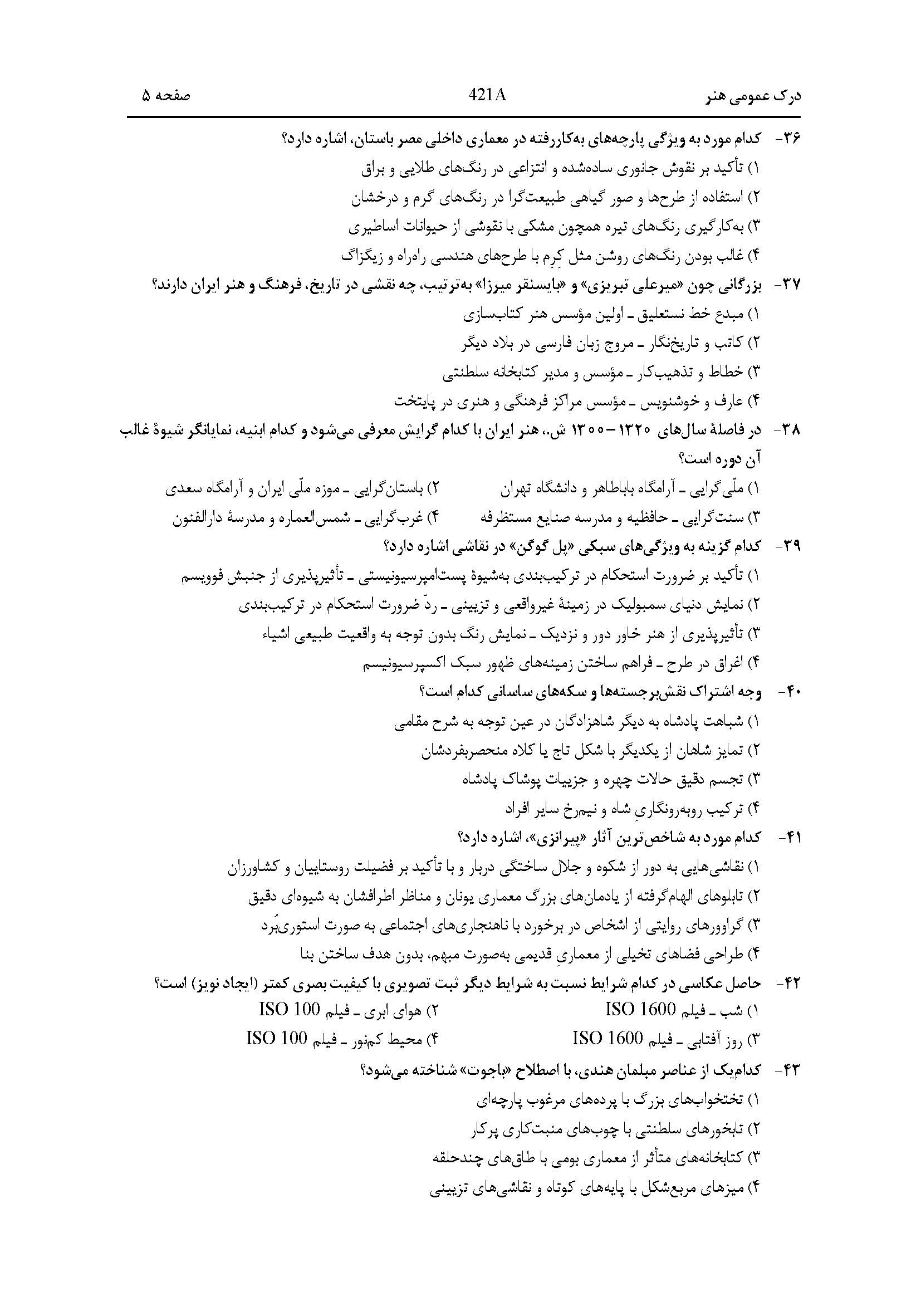 سوالات کنکور هنر اردیبهشت 1404