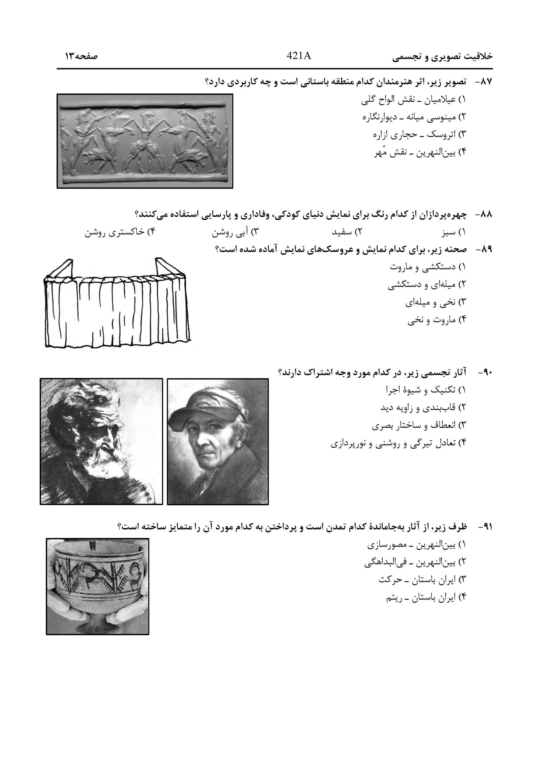 سوالات کنکور هنر اردیبهشت 1404