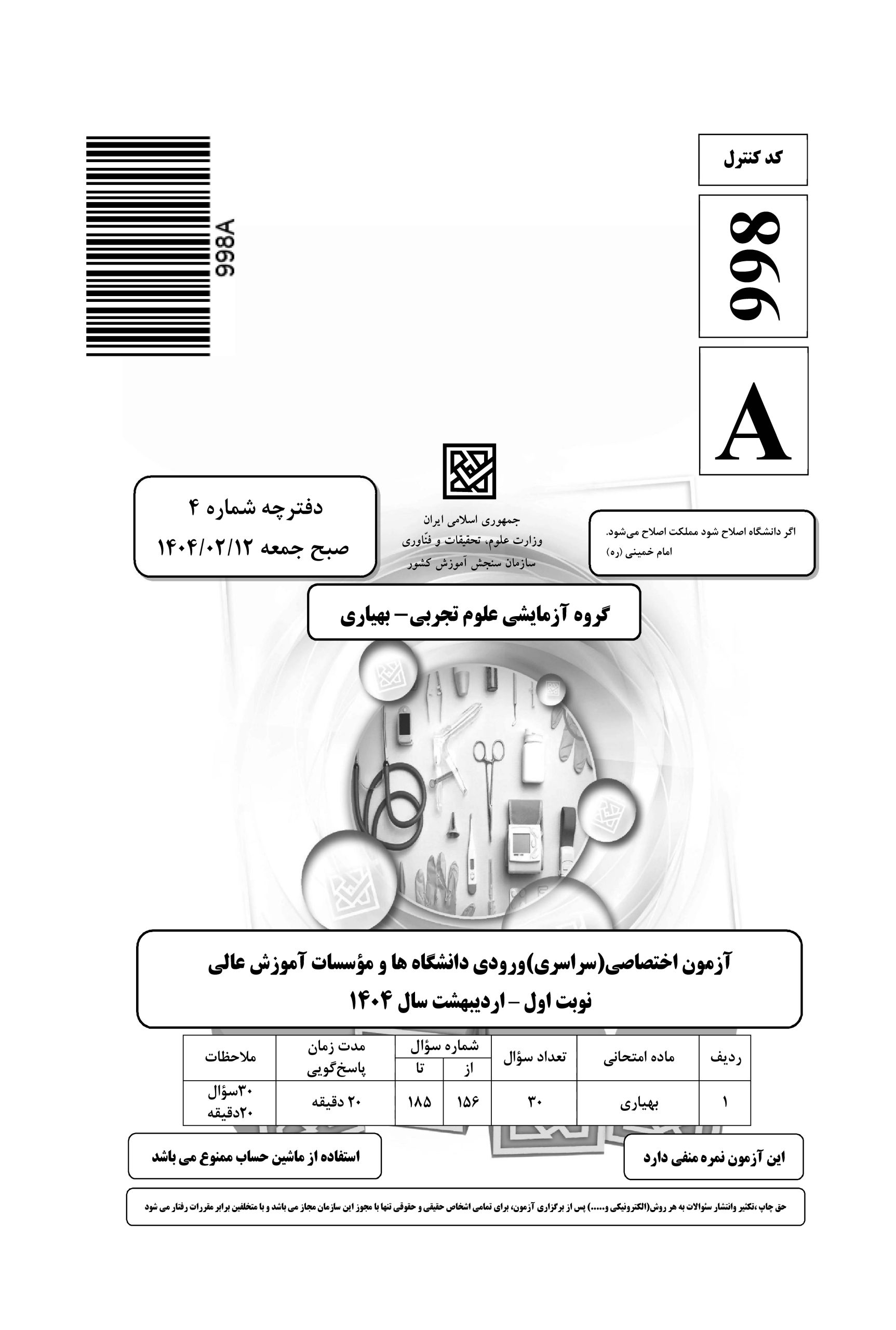 سوالت کنکور تجربی اردیبهشت