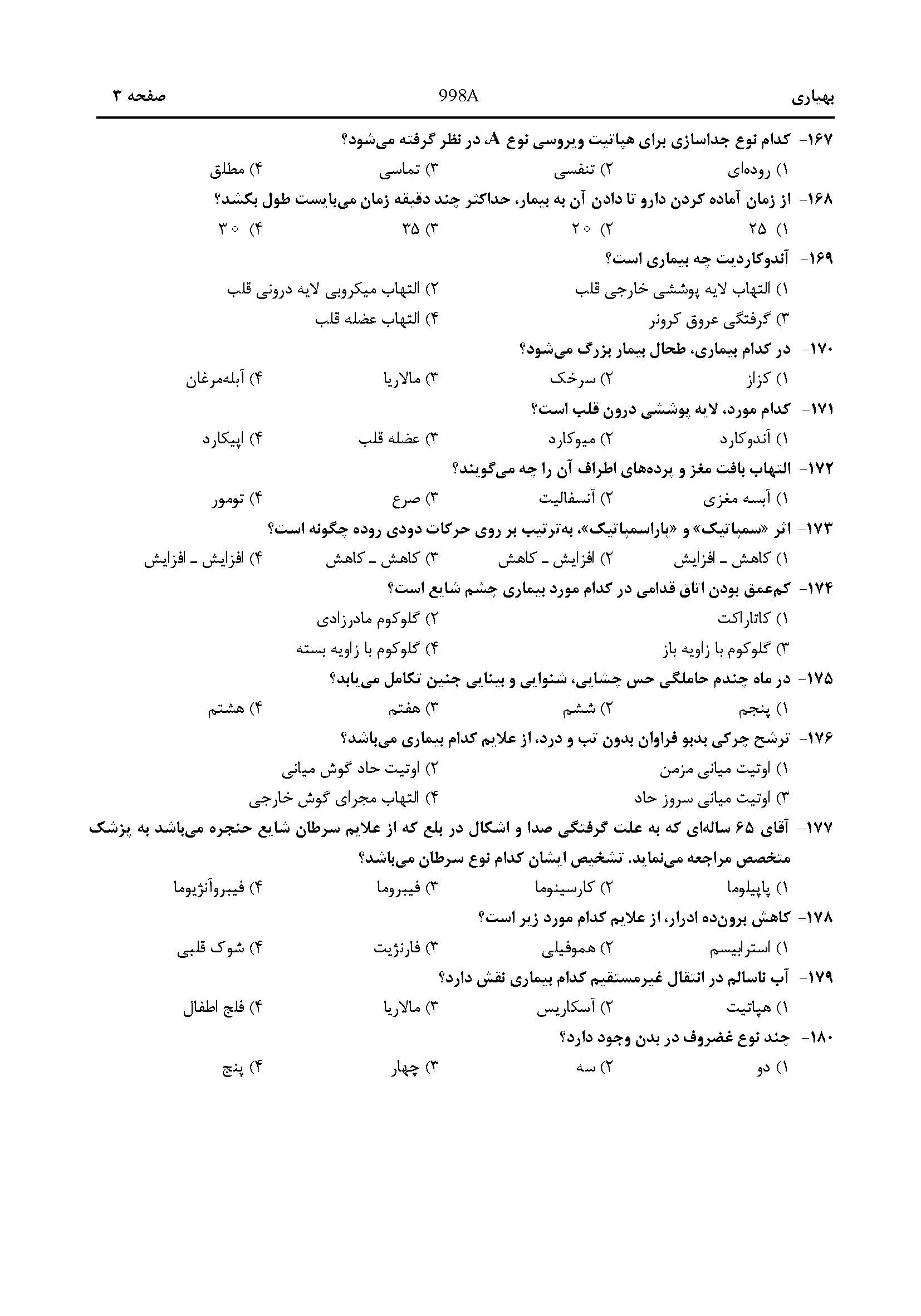 سوالت کنکور تجربی اردیبهشت