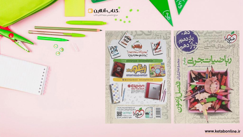 خرید کتاب فصل آزمون ریاضیات رشته تجربی خیلی سبز