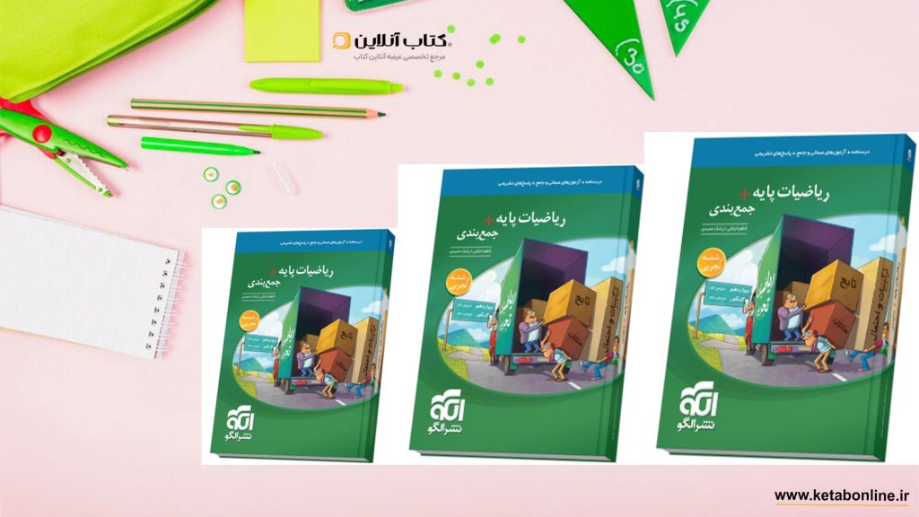 خرید کتاب ریاضیات پایه جمعبندی نشر الگو