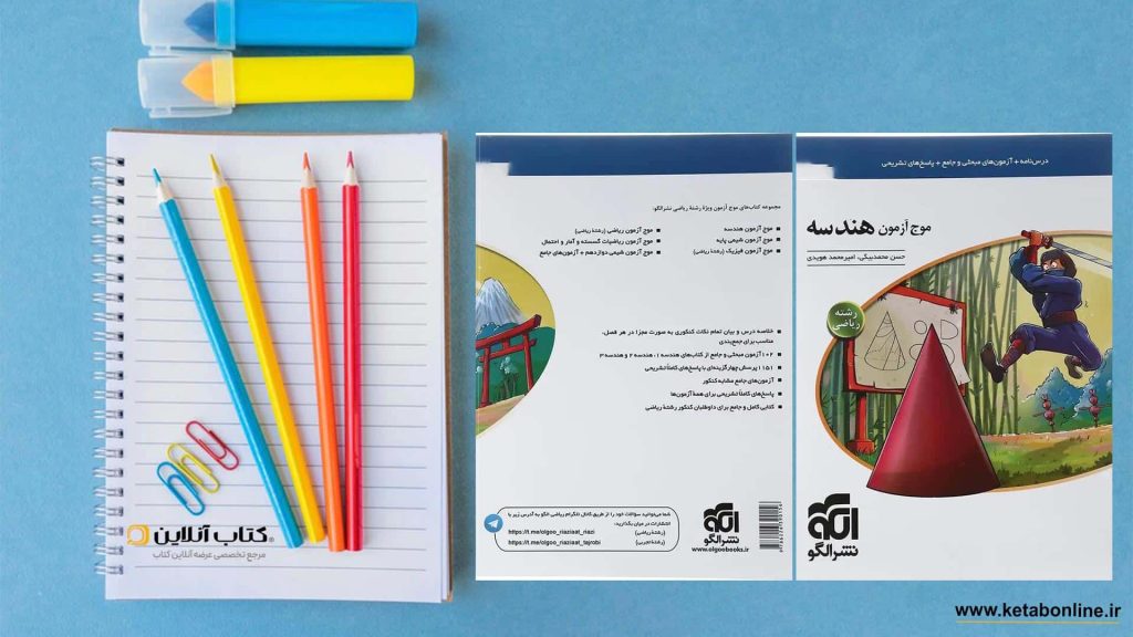 خرید کتاب کتاب هندسه جامع کنکور ریاضی سری موج آزمون انتشارات الگو