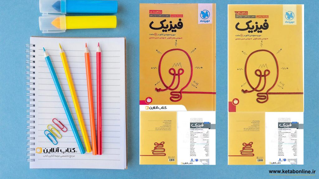 جمع بندی فیزیک مهر و ماه