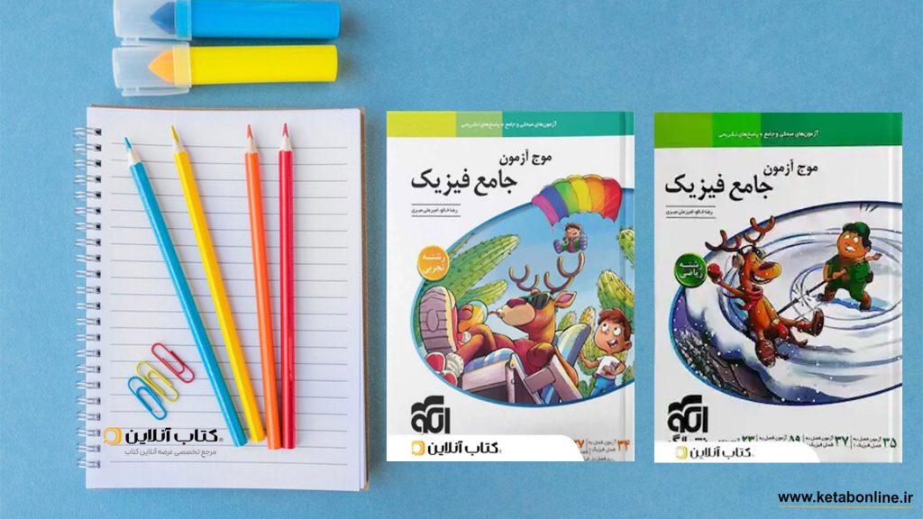 موج آزمون فیزیک جامع نشر آلگو