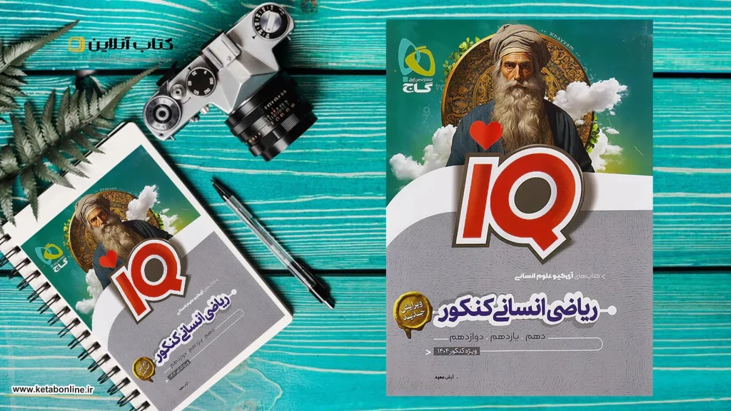ریاضی جامع انسانی آی کیو گاج