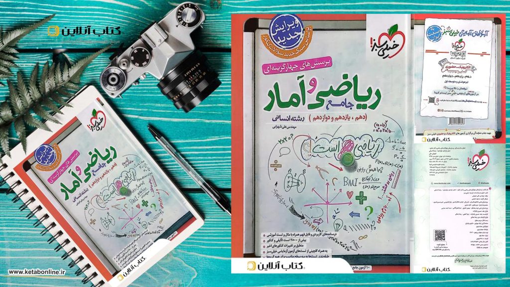 ریاضی و آمار جامع انسانی تست خیلی سبز