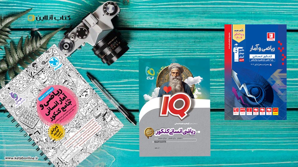 بهترین منابع ریاضی کنکور انسانی3