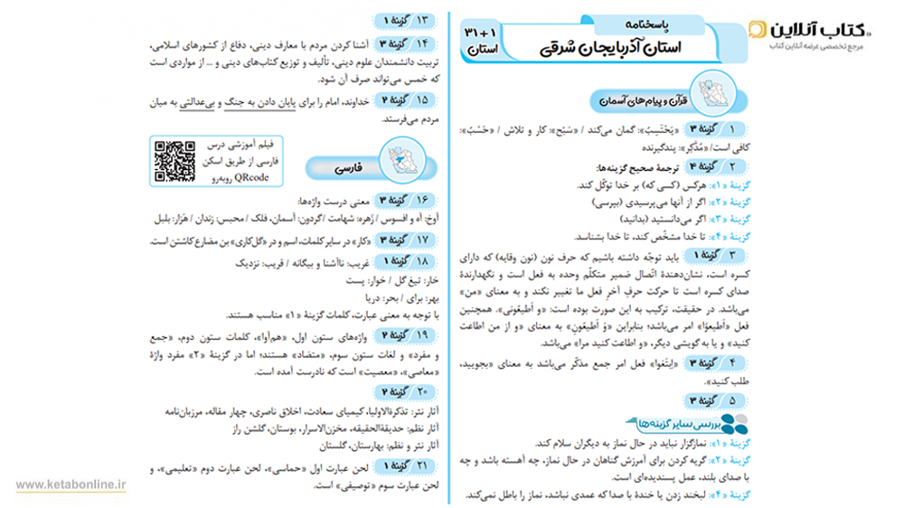 پاسخنامه 21 استان
