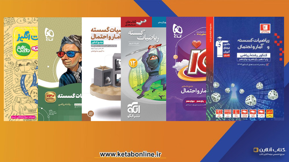بهترین کتاب گسسته کنکور