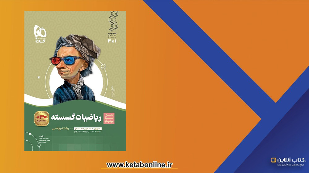کتاب ریاضی گسسته دوازدهم سیر تا پیاز گاج