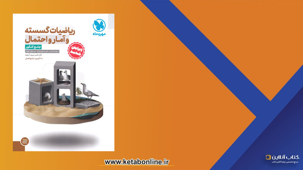 کتاب ریاضیات گسسته و آمار و احتمال جامع کنکور مهروماه